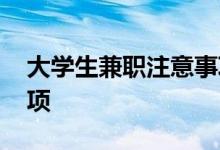 大学生兼职注意事项 大学生兼职注意哪些事项
