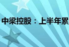 中梁控股：上半年累计合约销售额约387亿元