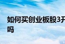 如何买创业板股3开头的 3开头的都是创业板吗