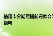 信用卡分期后提前还款会怎么样 信用卡分期后提前还款会降额吗
