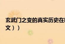 玄武门之变的真实历史在哪里（玄武门之变的真实历史（图文））