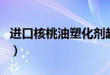 进口核桃油塑化剂超标（拉杜蓝乔核桃油召回）