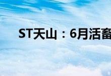 ST天山：6月活畜销售收入234.35万元