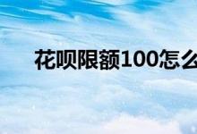 花呗限额100怎么办 花呗金100是多少