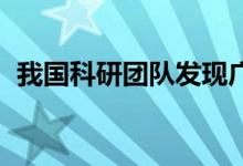 我国科研团队发现广谱抑菌蛋白并自主命名