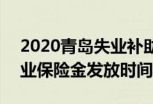 2020青岛失业补助金发放时间 2022青岛失业保险金发放时间 