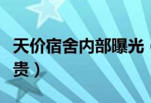 天价宿舍内部曝光（学校宿舍收费为什么这么贵）