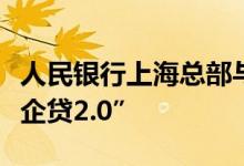 人民银行上海总部与上海市科委共同发布“高企贷2.0”