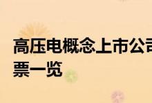 高压电概念上市公司有哪些高压电上市公司股票一览
