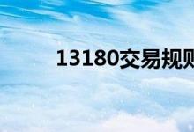 13180交易规则 131811交易规则