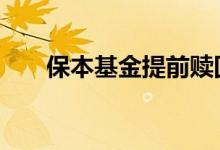 保本基金提前赎回费率 保本基金费率