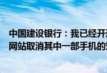 中国建设银行：我已经开通了贵行的短信金融服务可以通过网站取消其中一部手机的短信服务吗？