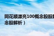 同花顺漂亮100概念股股票有哪些（2021同花顺漂亮100概念股解析）