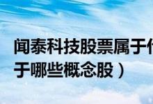 闻泰科技股票属于什么板块（闻泰科技股票属于哪些概念股）