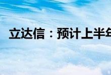 立达信：预计上半年净利同比增51%-66%