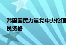 韩国国民力量党中央伦理委员会停止现党首李俊锡6个月党员资格
