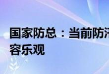 国家防总：当前防汛面临南北双重压力形势不容乐观