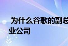  为什么谷歌的副总裁可能不是最适合你的创业公司 