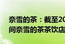 奈雪的茶：截至2022年6月30日共经营904间奈雪的茶茶饮店