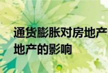 通货膨胀对房地产的影响措施 通货膨胀对房地产的影响