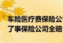 车险医疗费保险公司只赔90% 车险是不是出了事保险公司全赔