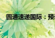 圆通速递国际：预计中期纯利增加约20%