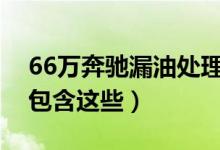 66万奔驰漏油处理结果（奔驰维权和解协议包含这些）