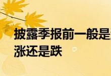 披露季报前一般是涨还是跌 股票披露季报会涨还是跌