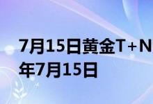 7月15日黄金T+N2价格今天多少一克 2022年7月15日