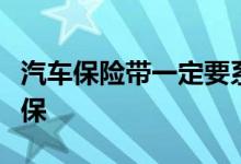 汽车保险带一定要系好，车上人员险一定要投保