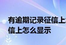 有逾期记录征信上怎样显示 有当前逾期在征信上怎么显示