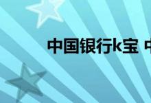 中国银行k宝 中国银行k宝怎么用