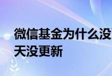 微信基金为什么没更新 微信的基金怎么好几天没更新