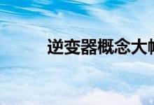 逆变器概念大幅走低多股跌超8%