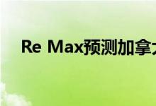  Re Max预测加拿大房地产将在春季忙碌 