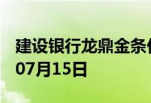 建设银行龙鼎金条价格今天多少一克 2022年07月15日
