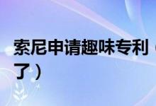 索尼申请趣味专利（这样做可以关闭电视广告了）