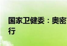 国家卫健委：奥密克戎BA.5亚分支正全球流行