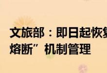 文旅部：即日起恢复旅游专列纳入跨省旅游“熔断”机制管理