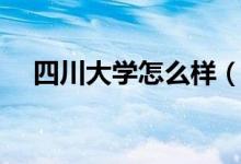 四川大学怎么样（四川大学的基本情况）