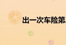 出一次车险第二年保费受影响吗