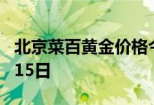 北京菜百黄金价格今天多少一克 2022年07月15日