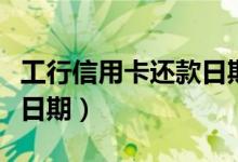 工行信用卡还款日期怎么算（工行信用卡还款日期）