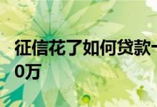征信花了如何贷款十万 征信不好要怎么贷款10万