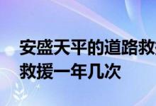 安盛天平的道路救援需要多久 安盛天平道路救援一年几次