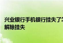 兴业银行手机银行挂失了怎么解除 中国银行：手机银行如何解除挂失