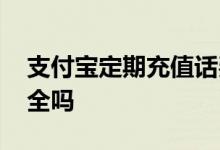 支付宝定期充值话费怎么关闭 支付宝定期安全吗