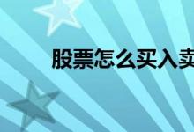 股票怎么买入卖出 股票怎么分红的