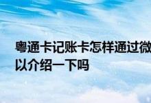 粤通卡记账卡怎样通过微信还款 粤通卡记账卡怎么还款 可以介绍一下吗