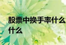 股票中换手率什么意义 股票中换手率体现了什么
